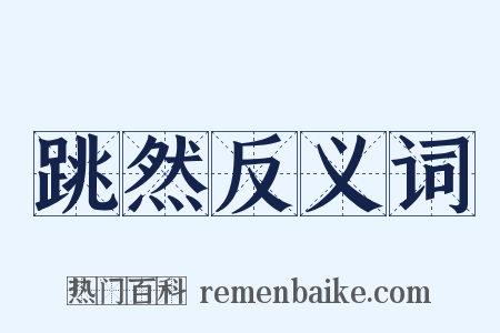 跳然反义词是什么意思的图片